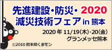 先進建設・防災・減災技術フェアin熊本 