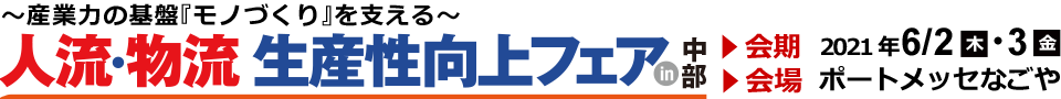 人流・物流生産性向上フェアin 中部