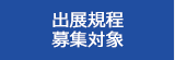 出展規程・募集対象